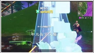 フォートナイト　キル&デス集