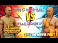 New Kannada Movie ತೆನಾಲಿ ರಾಮ Battle Of Puzzles Contiloe Kannada Tenalirama