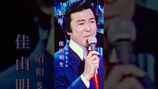 佳山明生・氷雨#佳山明生#氷雨 #昭和歌謡#昭和歌謡曲 #青春歌謡 #昭和名曲 #演歌歌謡曲 #昭和50年代 #shorts #ショート