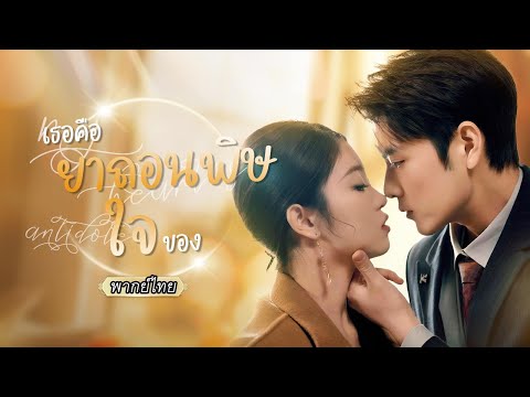 พากย์ไทย😳ตั้งใจมาหาหนุ่มเพื่อทำลูกสืบทอด แต่เจ้า ‘หนอนน้อย’ ดันไปเกาะซีอีโอสุดหล่อซะเอง!😆