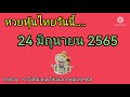 หวย หุ้น วัน นี้