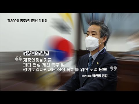 제309회 임시회 박인범의원 5분자유발언