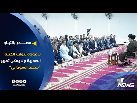 شاهد بالفيديو.. مصدر بالتيار: لا عودة لنواب الكتلة الصدرية ولا يمكن تمرير "محمد شياع السوداني" تحت قبة البرلمان