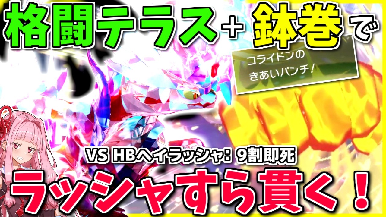 「きあいパンチ」「格闘テラス」「鉢巻」… これらが揃った時、いったいどうなっちゃうと思いますか？ ～ 伝説の超コライドンを爆誕させよう【ポケモンSV】【ボイスロイド+ゆっくり実況】