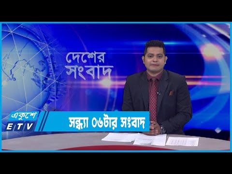 06 PM News || সন্ধ্যা ০৬টার সংবাদ || 14 March 2022
