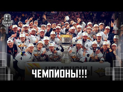 Хоккей Кубок Гагарина у ЧЕМПИОНОВ МЕТАЛЛУРГ ЧЕМПИОН!
