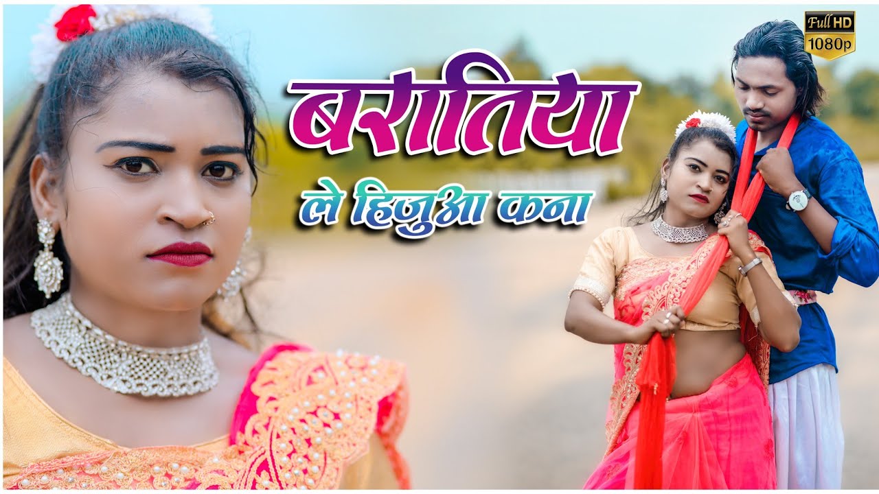 बरातिया ले हीजुआ कना//New Mundari Video//Singer Laxman Kachhap & Pudungi