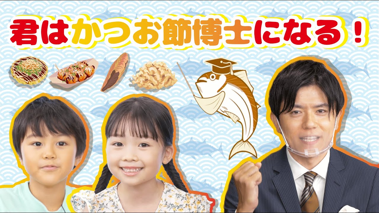 HugKum自由研究イベント「君はかつお節博士になる！」