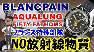 HA-6153| ブランパン アクアラング フィフティ・ファゾムス Cal.1700