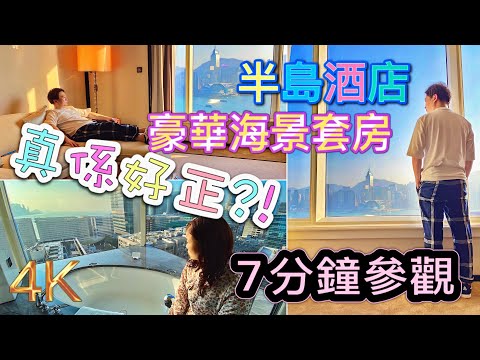 【酒店體驗】半島酒店Staycation 2020 | 真係好正❓❗️7分鐘參觀107平方米/1,167平方英尺豪華海景套房