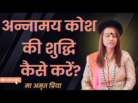 अन्नामय कोश की शुद्धि कैसे करें?