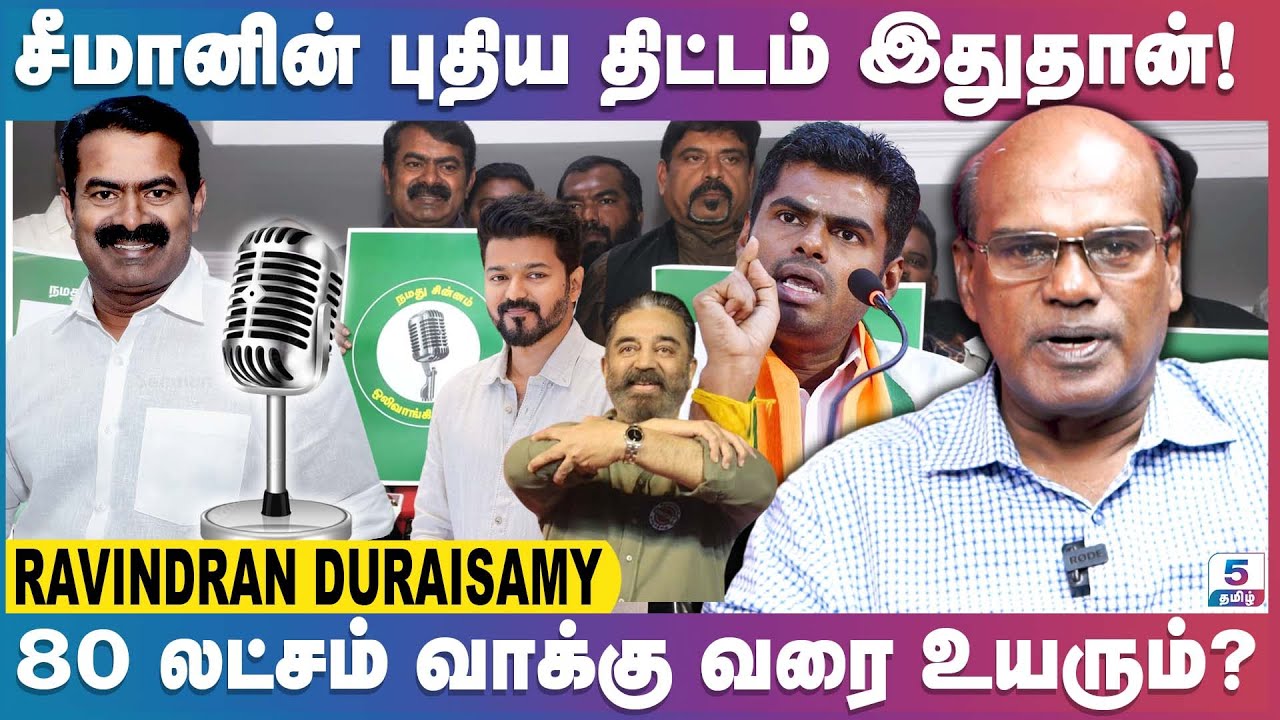 நாம் தமிழரின் அபார வளர்ச்சி கலக்கத்தில் இருக்கும் தலைவர் யார்? | Ravindran Duraisamy Exclusive