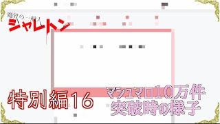 魔界の一般人シャレトン特別編16　マシュマロ10万件突破時の様子
