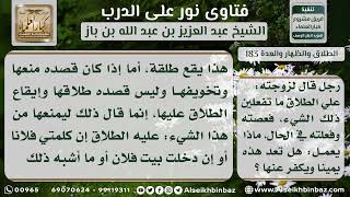 صورة 183 - حكم حلف الزوج بالطلاق على فعل شيء ما مع رفض الزوجة ذلك - نور على الدرب
