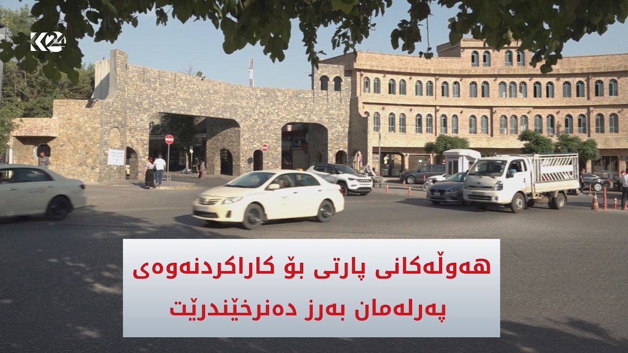 ڤیدیۆ | سلێمانی هەوڵەکانی پارتی بۆ کاراکردنەوەی پەرلەمان بەرزدەنرخێندرێت