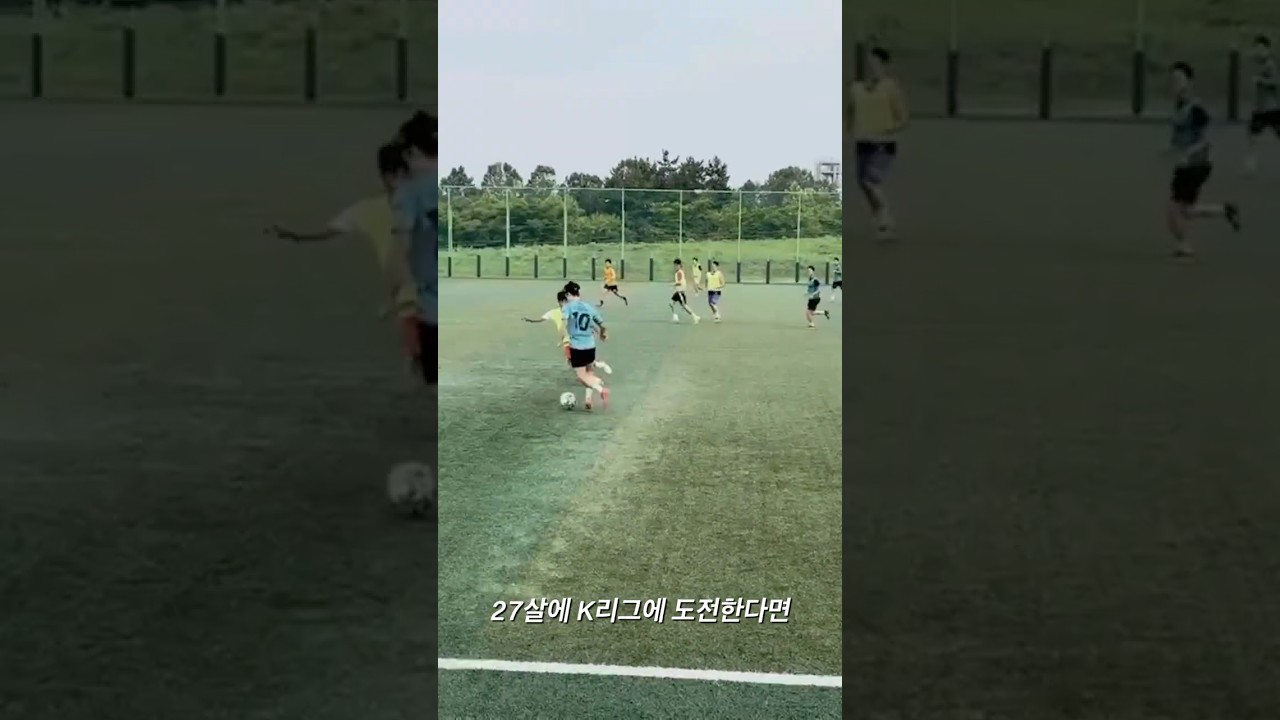 20살에 그만둔 선수가 27살에 K리그에 도전한다면? #축구 #K리그 #축구선수 #프로축구 #축구도전 #프로도전 #쇼츠