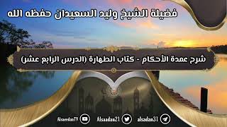 شرح عمدة الأحكام - كتاب الطهارة (١٤) حديث: "لا يمسكن أحدكم ذكره بيمينه وهو يبول..." image