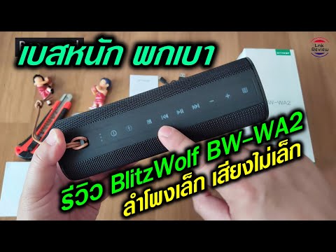 ลำโพงบลูทูธพกพา จะใช้ต่อมือถือ ตัวไหนเสียงดี ใส เบสแน่น น่าใช้และคุ้มราคาคับง - Pantip ลำโพงบลูทูธพกพา จะใช้ต่อมือถือ ตัวไหนเสียงดี ใส เบสแน่น น่าใช้และคุ้มราคาคับง - Pantip