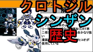 【初期デザインあり】クロトジル・シンザンの歴史！ついでにア・ゲダマー【メダロットＳ】