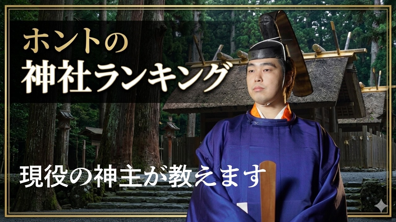 【9割の人が知らない】ホントの神社ランキングを教えます