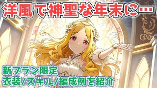【デレステ】今年は洋風な年末に？ブラン限定SSRの衣装・スキル・編成例を紹介【シンデレラフェス】【ブラン】【望月聖】
