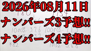 【宝くじ予想】2026年08月11日(火曜日)のナンバーズ予想！！