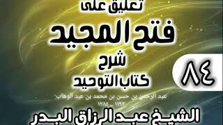 صورة 084 - تعليق على فتح المجيد شرح كتاب التوحيد - الشيخ عبد الرزاق البدر