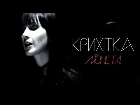 Крихітка - Монета