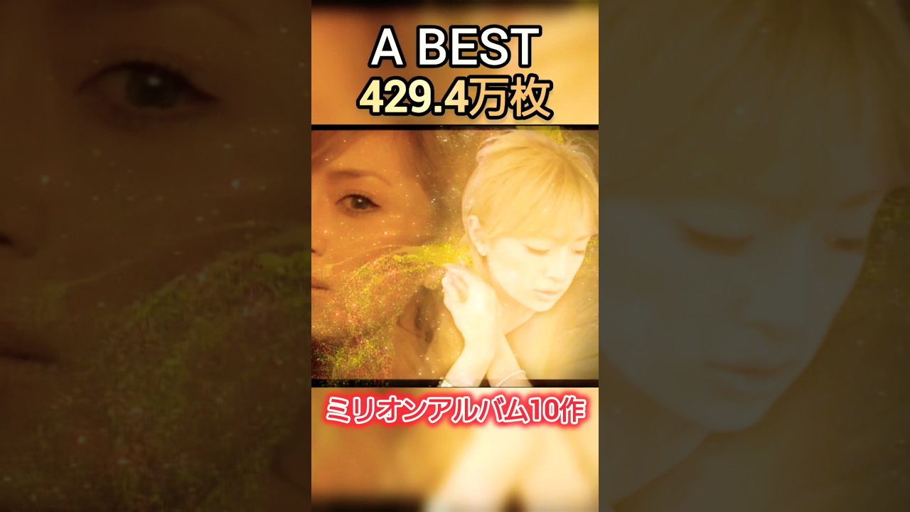浜崎あゆみ ミリオンアルバム売上ランキング