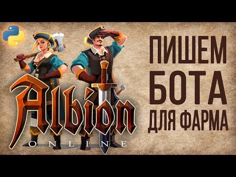 Пишем бот для рыбалки в игре Albion Online на языке Python (Albion Online Fishing bot)
