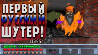 Первый РОССИЙСКИЙ шутер! Каким он был? | Подземелья Кремля