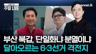 [김종석의 주말LIVE] 박민식-한동훈 부산 북갑 단일화, 이대로 끝? 달아오르는 6·3선거 격전지 철저 분석 / 채널A