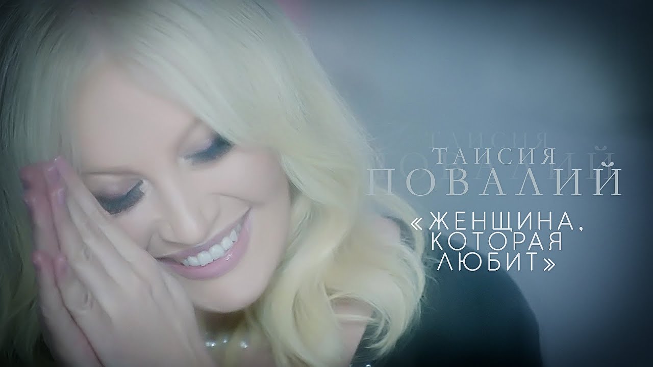 Таисия Повалий — Женщина, которая любит
