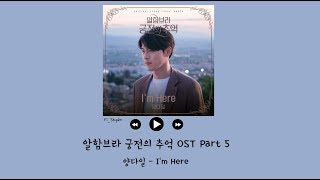 [韓繁中字] 梁多一 (Yang Da Il/양다일) -I&#39;m Here - 阿爾罕布拉宮的回憶 OST Part 5
