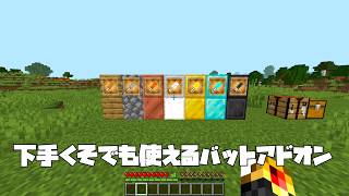 【マイクラ統合版】遥か彼方へかっ飛ばせ！！バットアドオン