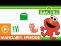 Sesame Street Fun Fun Elmo Episode 24 A Mandarin Chinese Language Learning Program