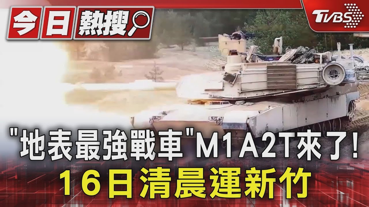 「地表最強戰車」M1A2T來了!16日清晨運新竹