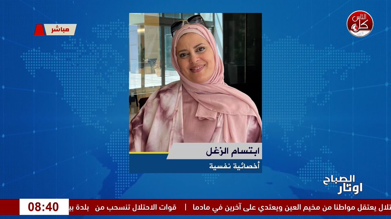 اختبارات الحياة… الصدمة، الصبر، والتعافي الروحي لقاء الأخصائية النفسية أ. ابتسام الزغل