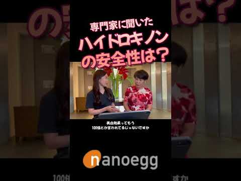 経済システム学科 聖心美容クリニック小林美幸先生×ナノエッグ研究者山口葉子コラボ②ハイドロキノンの安全性 #shorts