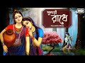 Sundari Radhe (সুন্দরী রাধে) | Pousali | Rabindranath Tagore | Audio Lyrical | Aalo