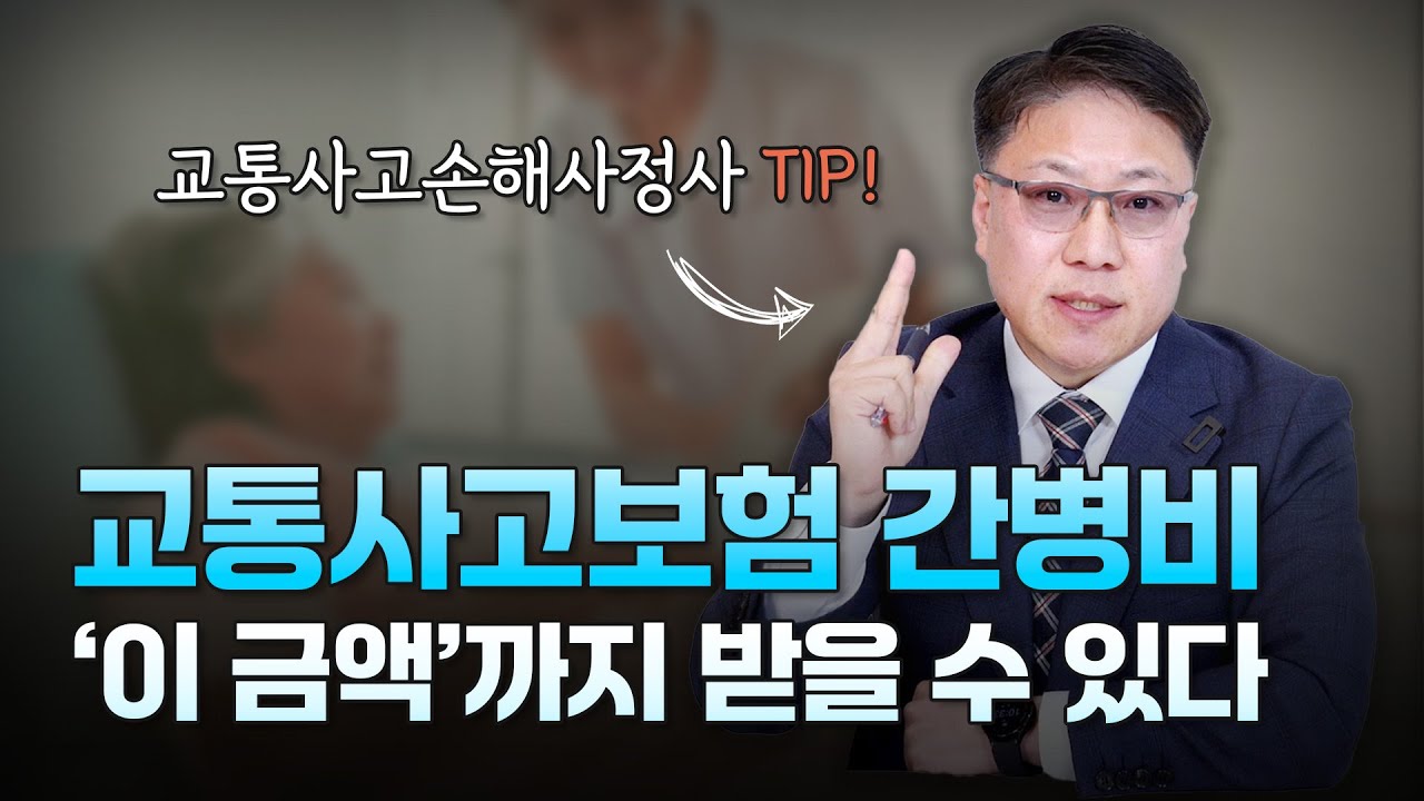 교통사고보험 간병비 '이 금액'까지 받을 수 있습니다｜2025 간병비 기준 보험사 vs 법원 차이 ㅣ [ 3분교통 ]