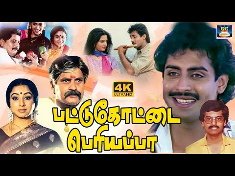 Pattukottai Periyappa Full Movie | பட்டுக்கோட்டை பெரியப்பா திரைப்படம் | Anand babu, Visu, Vivek | HD