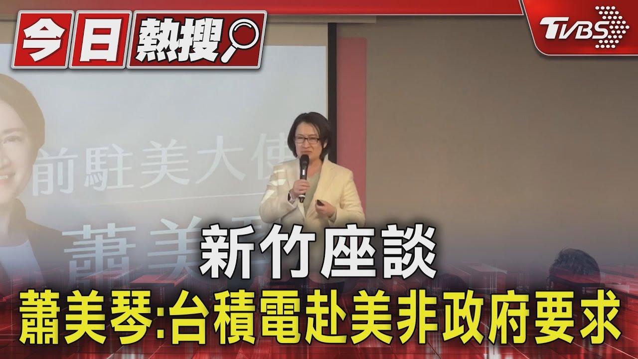 新竹座談　蕭美琴：台積電赴美非政府要求