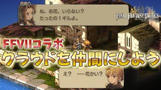 【興味ないね】ラスボス前にFFVIIの主人公を仲間にしよう！【FFタクティクス】【FINAL FANTASY TACTICS】【イヴァリース クロニクルズ】