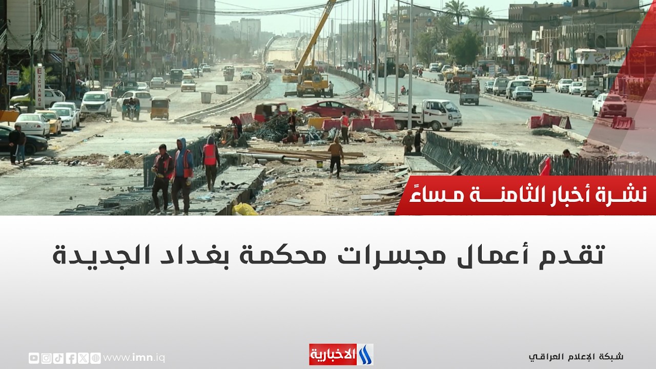 فيديو | تقدم أعمال مجسرات محكمة بغداد الجديدة تقرير | احمد المهندس