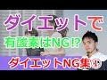 【改訂版】ダイエットNG集①「ダイエットで有酸素はNG⁉」パーソナルトレーナーが解説します