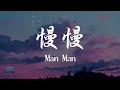 Uu - Man Man 慢慢 Lyrics 歌词 Pinyin/English Translation (動態歌詞)