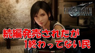 【FINALFANTASY Vll】発売までにクリアできなかった　初見プレイ【REMAKE】