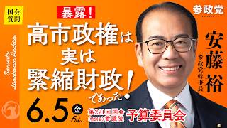【国会中継】15:33頃〜「暴露！高市政権は実は緊縮財政であった！」参議院議員 安藤裕 国会質疑 令和8年6月5日 参政党