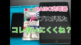 【iPhoneグッズ】１００均DAISOのiPhone充電ケーブル評価